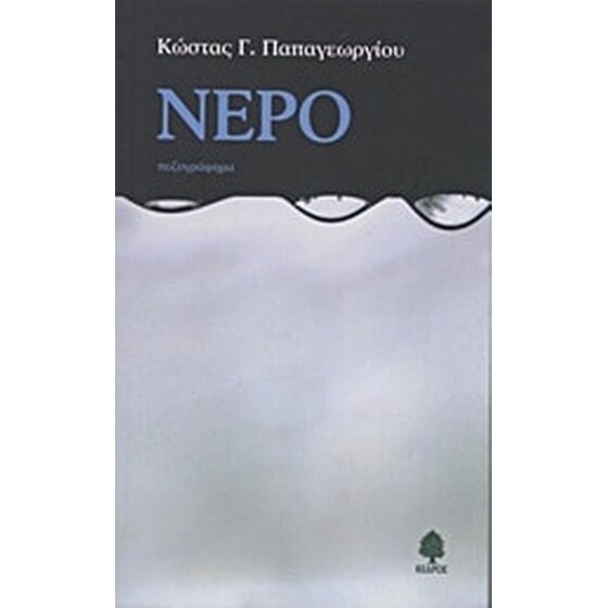 Νερό image 0