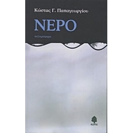 Νερό