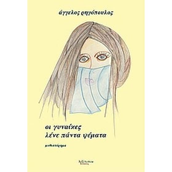 Οι γυναίκες λένε πάντα ψέματα image 0