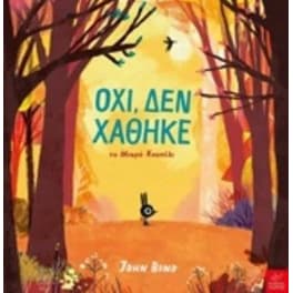 Όχι, δεν χάθηκε το μικρό κουνέλι