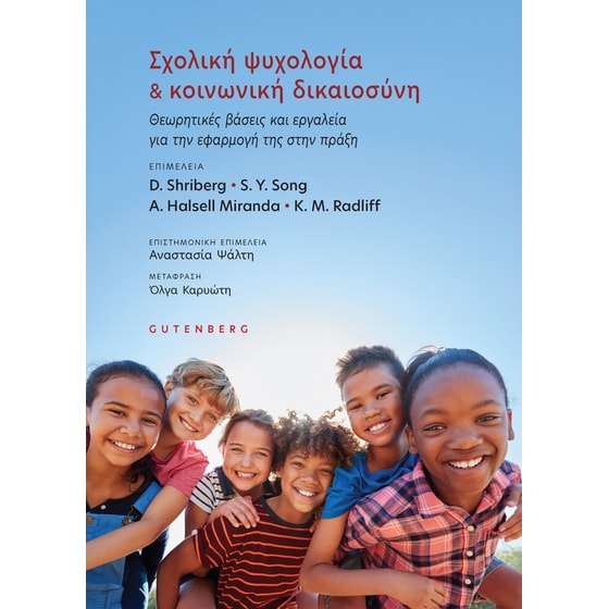 Σχολική ψυχολογία & Κοινωνική Δικαιοσύνη image 0