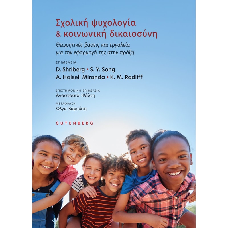 Σχολική ψυχολογία Κοινωνική Δικαιοσύνη