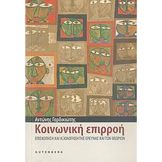 Κοινωνική επιρροή image 0