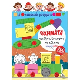 Οχήματα- Σχεδίασε, ζωγράφισε και κόλλησε (200 αυτοκόλλητα)