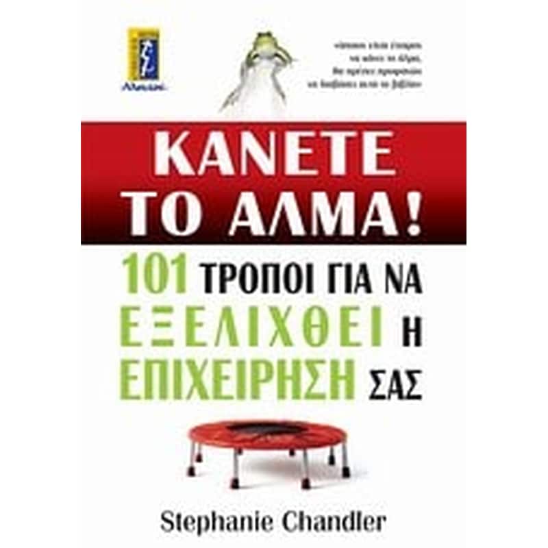 ΚΑΝΕΤΕ ΤΟ ΑΛΜΑ!