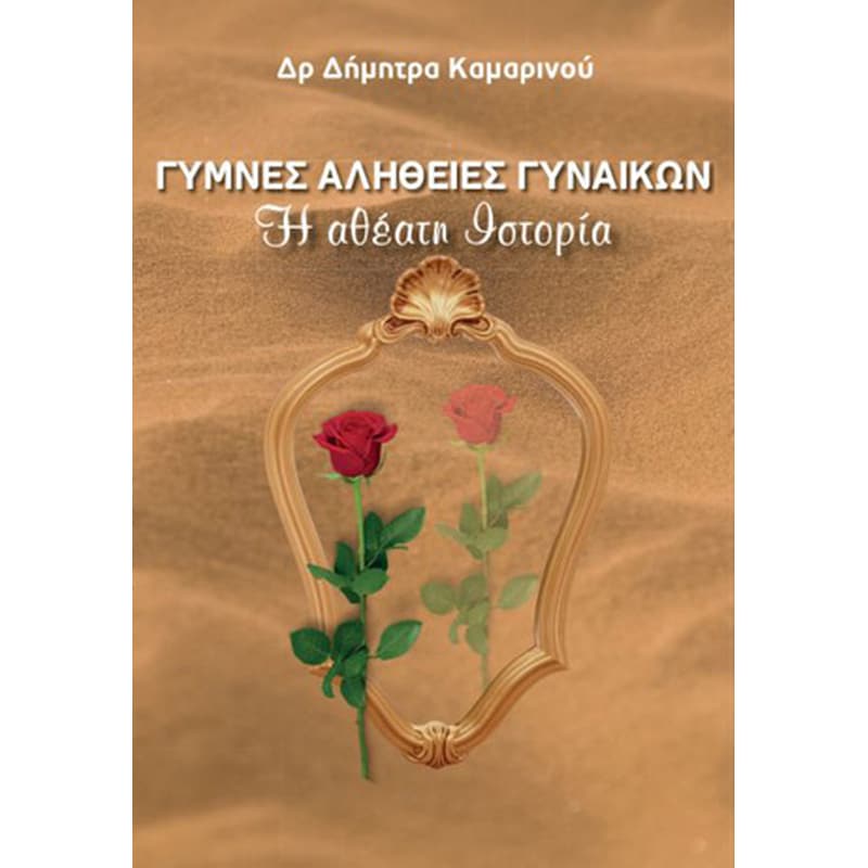 Γυμνές αλήθειες γυναικών