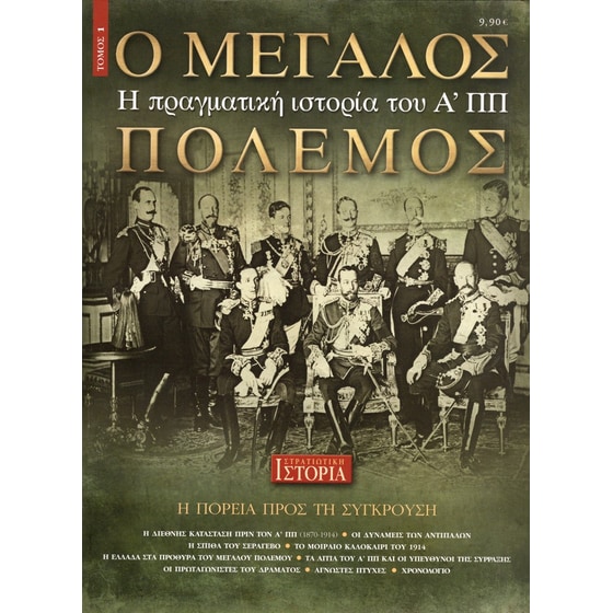 Ο μεγάλος πόλεμος - τόμος 1 image 0