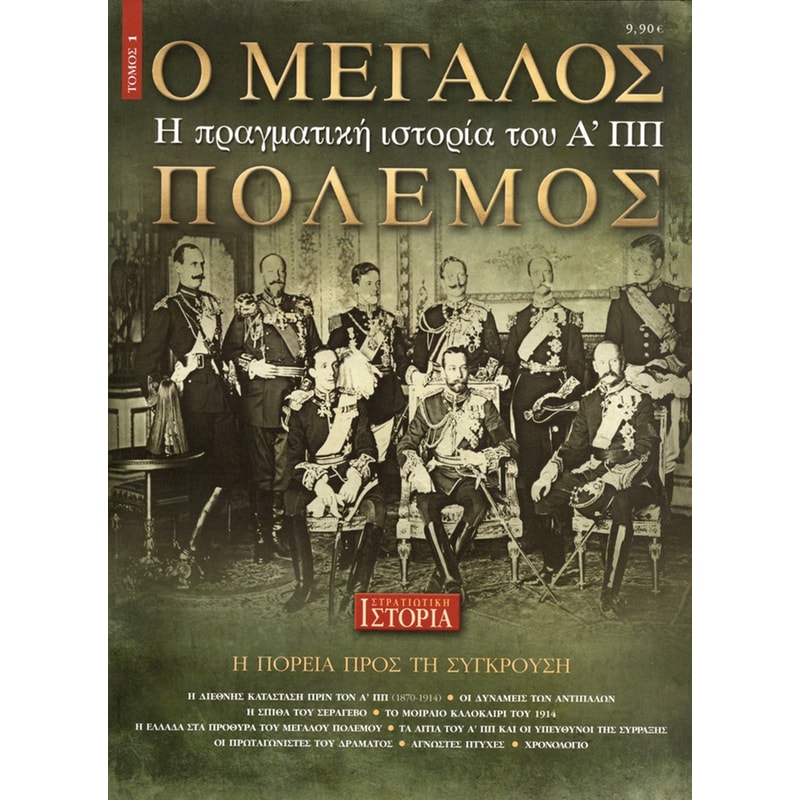 Ο μεγάλος πόλεμος - τόμος 1