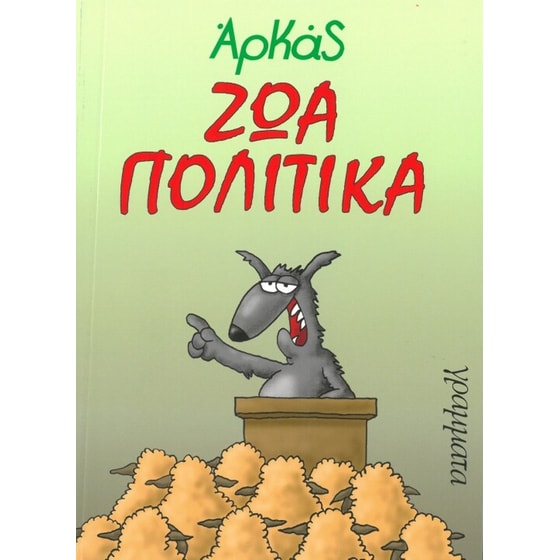 Ζώα πολιτικά image 0