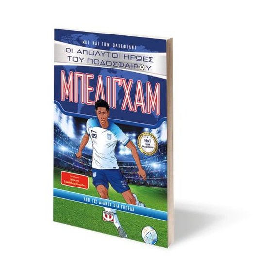 Οι απόλυτοι ήρωες του ποδοσφαίρου: Μπέλιγχαμ image 2