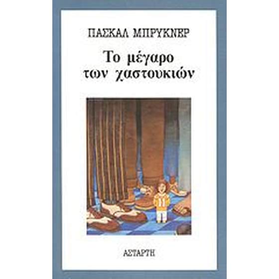 Το μέγαρο των χαστουκιών image 0