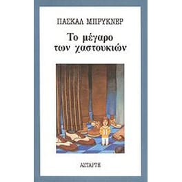 Το μέγαρο των χαστουκιών