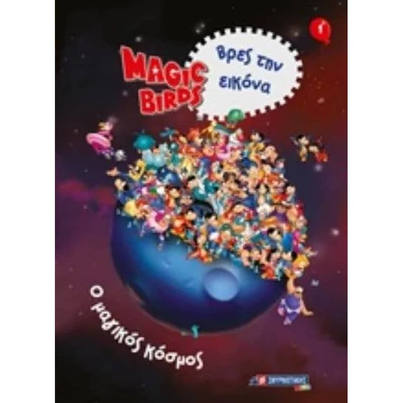 Magic Birds Βρες εικόνα/ Ο μαγικός κόσμος