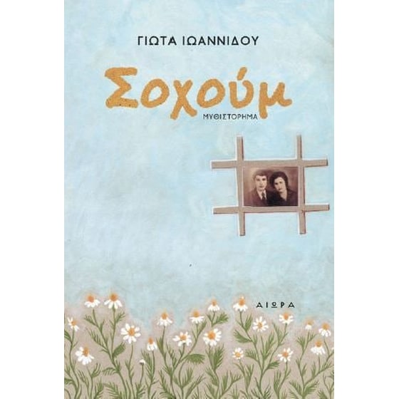 Σοχούμ image 0