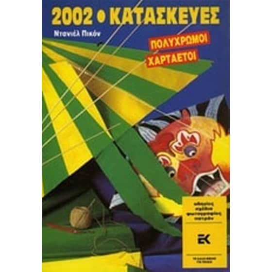 Πολύχρωμοι χαρταετοί image 0