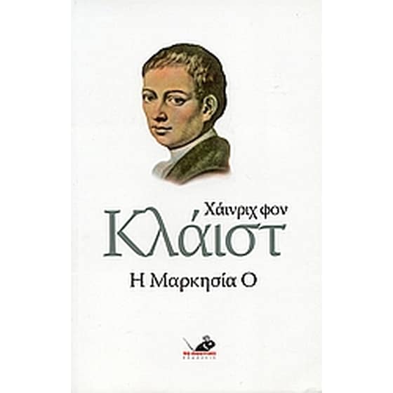 Η Μαρκησία Ο image 0