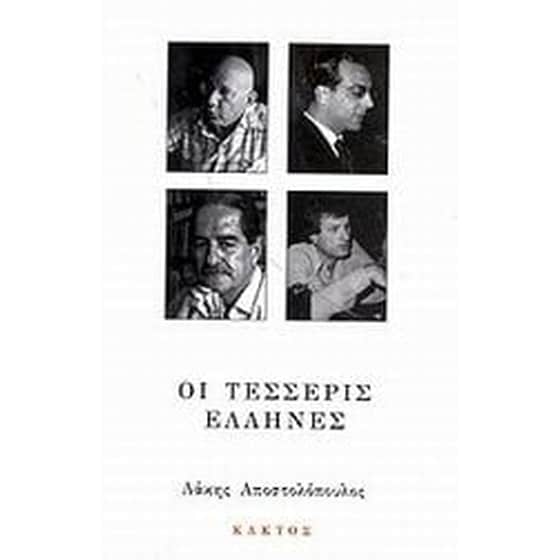 Οι τέσσερις Έλληνες image 0