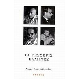 Οι τέσσερις Έλληνες