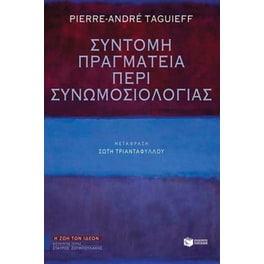 Σύντομη πραγματεία περί συνωμοσιολογίας