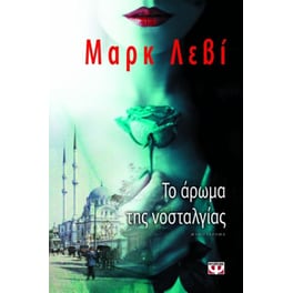 Το άρωμα της νοσταλγίας