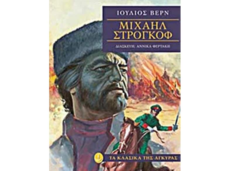 Μιχαήλ Στρογκόφ