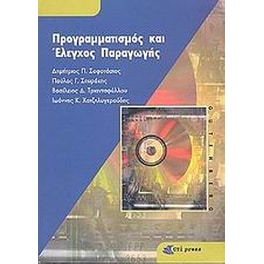 Προγραμματισμός και έλεγχος παραγωγής