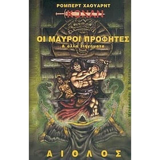 Οι μαύροι προφήτες και άλλα διηγήματα image 0
