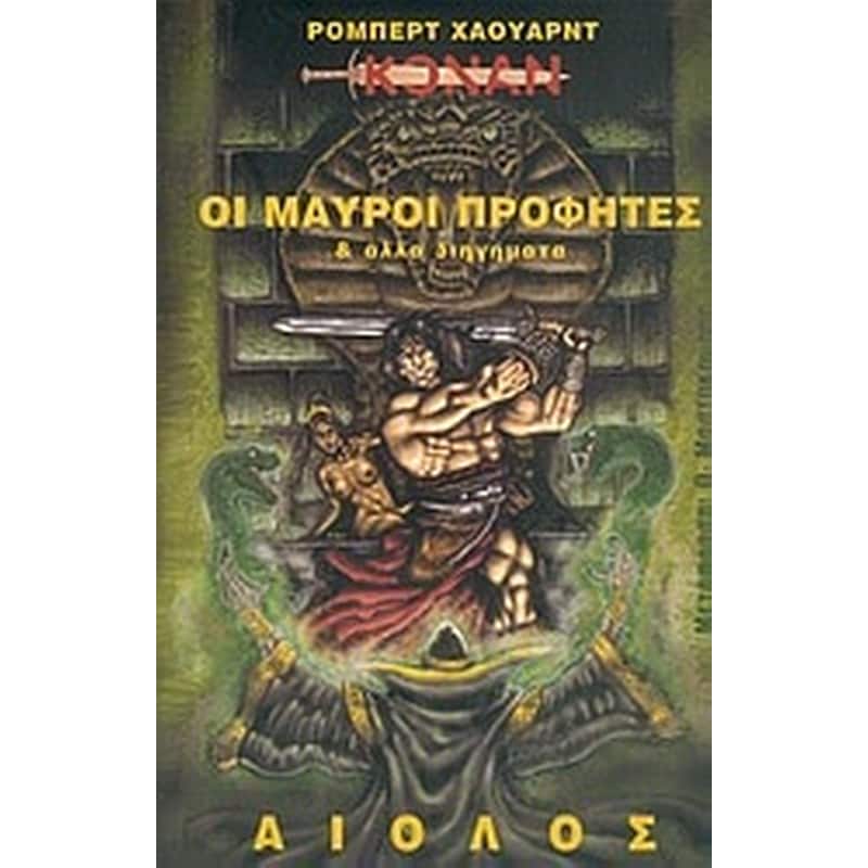 ΟΙ ΜΑΥΡΟΙ ΠΡΟΦΗΤΕΣ ΚΑΙ ΑΛΛΑ ΔΙΗΓΗΜΑΤΑ