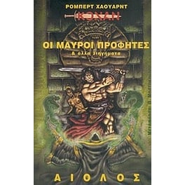 Οι μαύροι προφήτες και άλλα διηγήματα