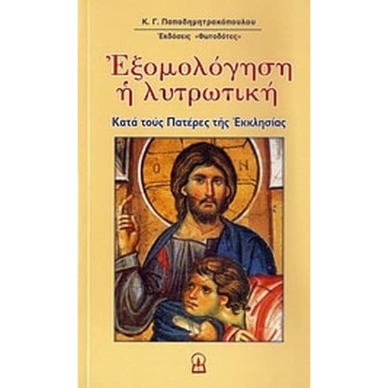 Εξομολόγηση η λυτρωτική image 0