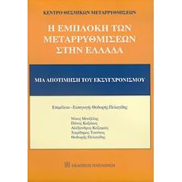 Η εμπλοκή των μεταρρυθμίσεων στην Ελλάδα