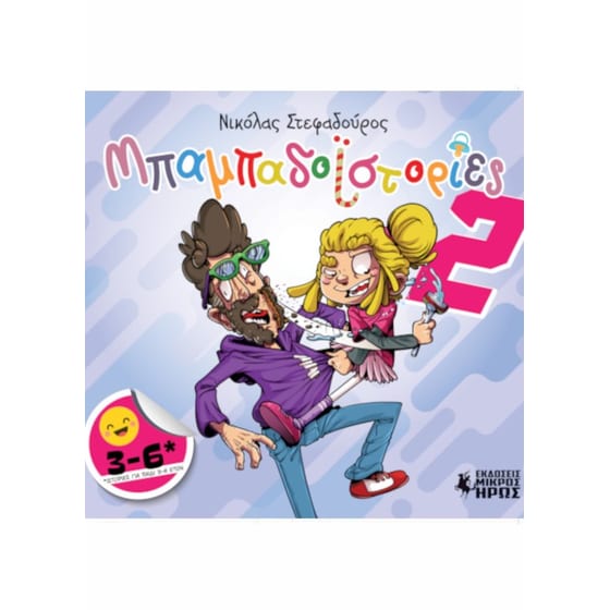 Μπαμπαδοϊστορίες 2 image 0