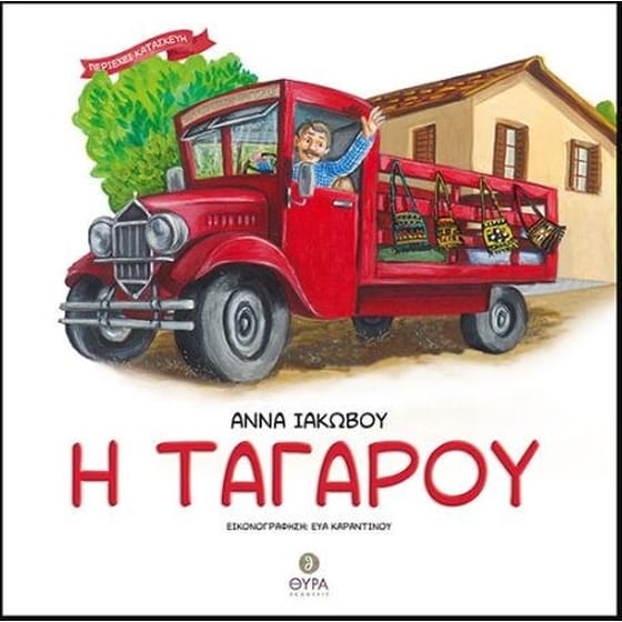 Η Ταγαρού image 0