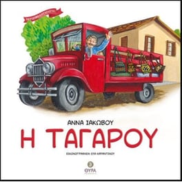 Η Ταγαρού