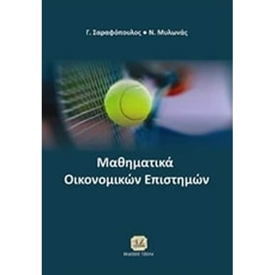 Μαθηματικά οικονομικών επιστημών image 0