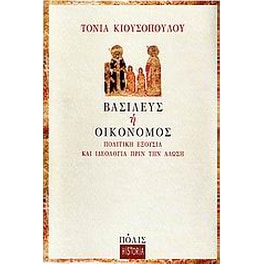 Βασιλεύς ή οικονόμος