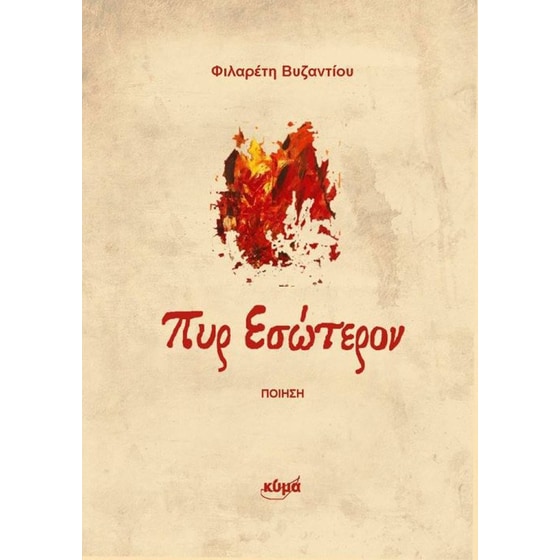 Πυρ Εσώτερον image 0