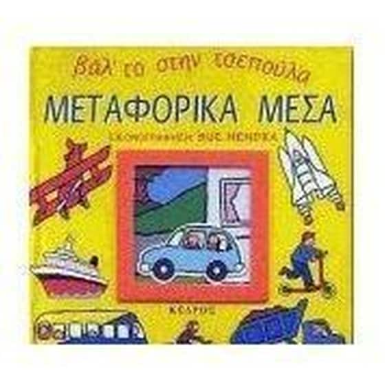 Μεταφορικά μέσα image 0