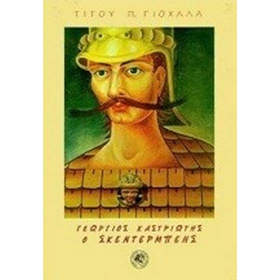 Ο Γεώργιος Καστριώτης Σκεντέρμπεης στα νεοελληνικά γράμματα image 0