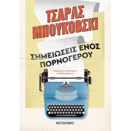 Σημειώσεις ενός πορνόγερου
