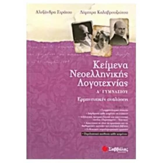 Βοήθημα Κείμενα νεοελληνικής λογοτεχνίας Α' Γυμνασίου image 0