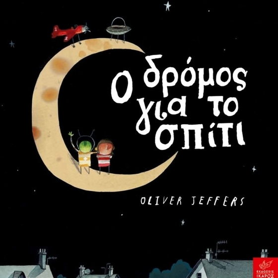 Ο δρόμος για το σπίτι image 0