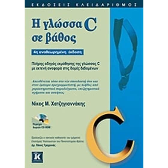 Η γλώσσα C σε βάθος image 0
