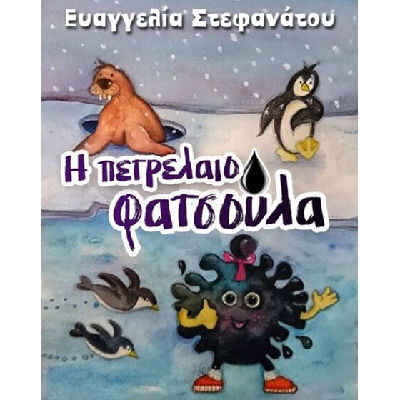 Πετρελαιοφατσούλα image 0