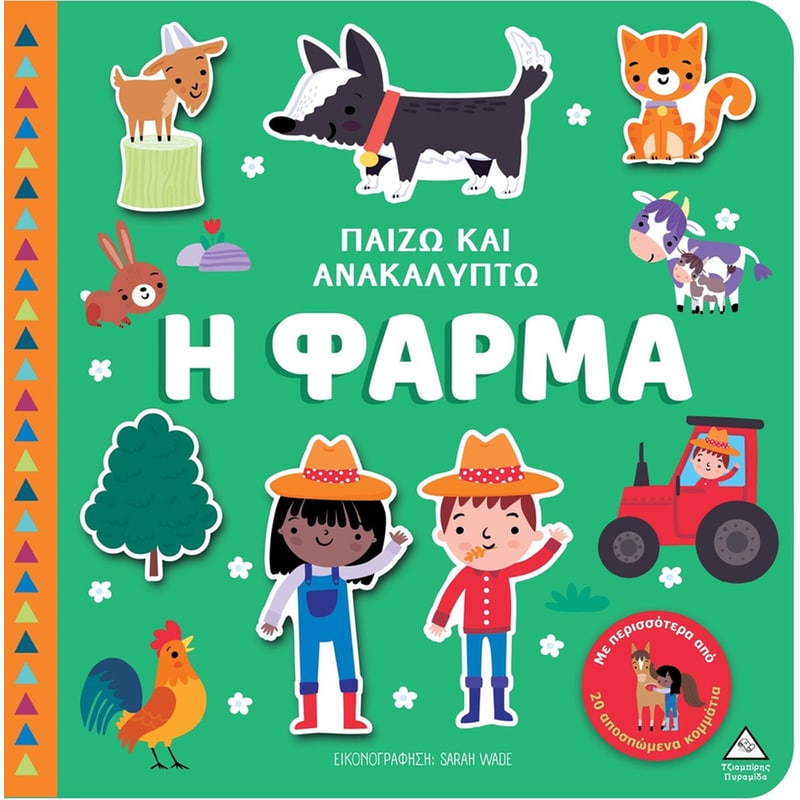 Παίζω Ανακαλύπτω – Η Φάρμα