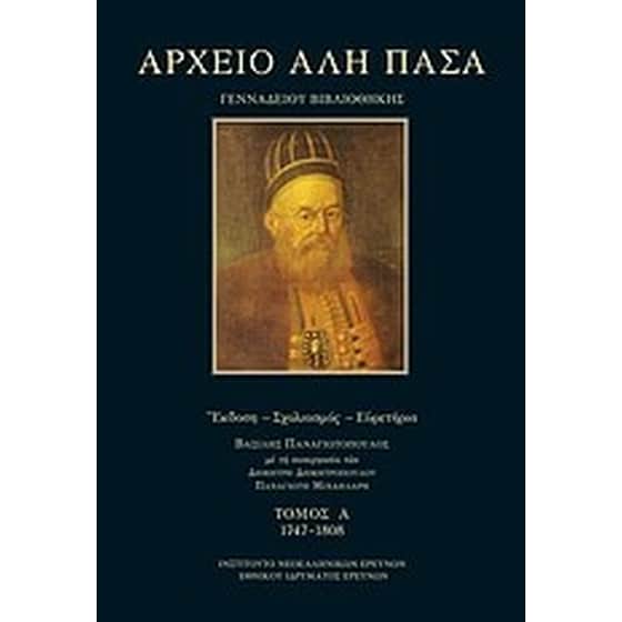 Αρχείο Αλή Πασά Γενναδείου Βιβλιοθήκης 1747-1808 image 0