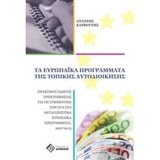 Τα ευρωπαϊκά προγράμματα της τοπικής αυτοδιοίκησης image 0