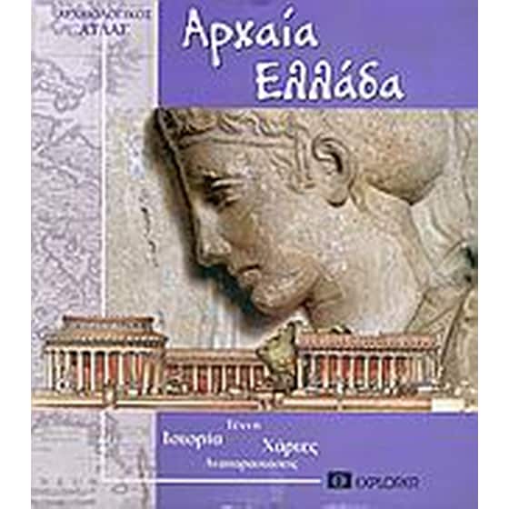 Αρχαία Ελλάδα image 0