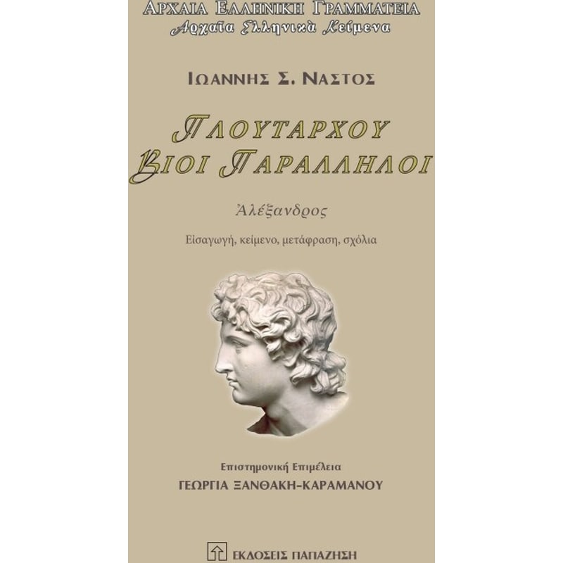 Πλουτάρχου βίοι παράλληλοι