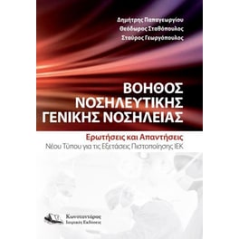 Βοηθός Νοσηλευτικής Γενικής Νοσηλείας